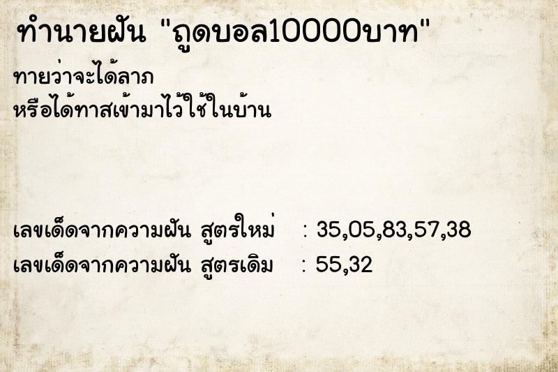 ทำนายฝัน ถูดบอล10000บาท