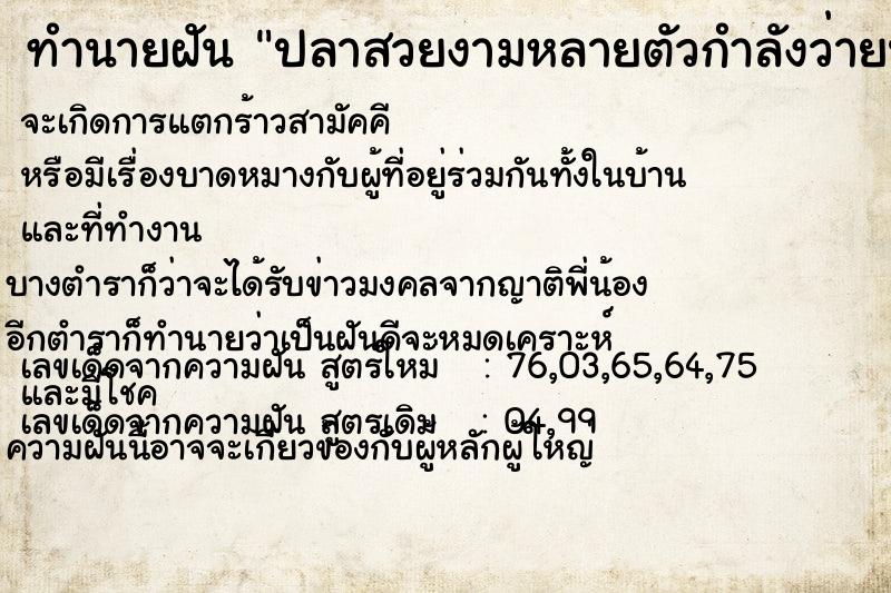 ทำนายฝัน ปลาสวยงามหลายตัวกำลังว่ายน้ำ