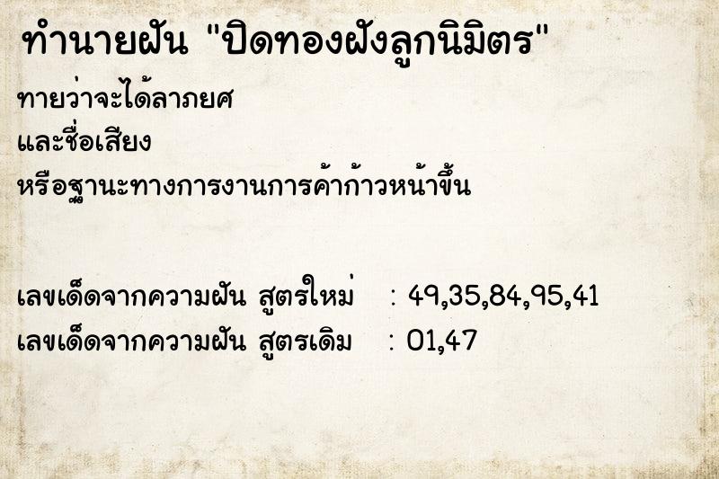 ทำนายฝัน ปิดทองฝังลูกนิมิตร  เลขนำโชค 