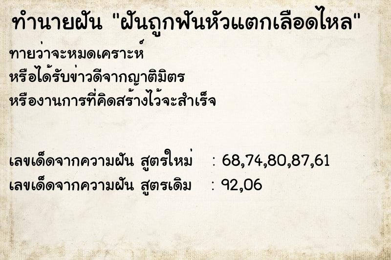 ทำนายฝัน ฝันถูกฟันหัวแตกเลือดไหล