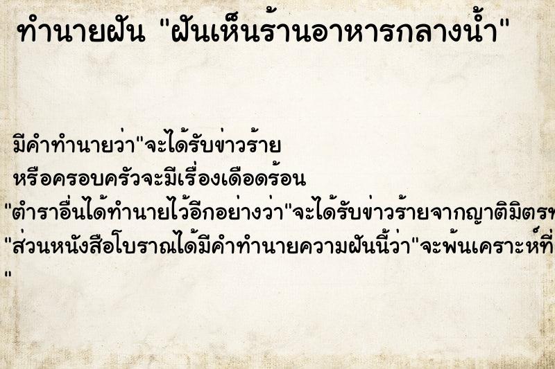 ทำนายฝัน ฝันเห็นร้านอาหารกลางน้ำ