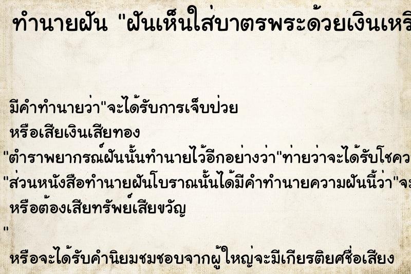 ทำนายฝัน #ทำนายฝัน #ฝันเห็นใส่บาตรพระด้วยเงินเหรียญ10บาท  เลขนำโชค 