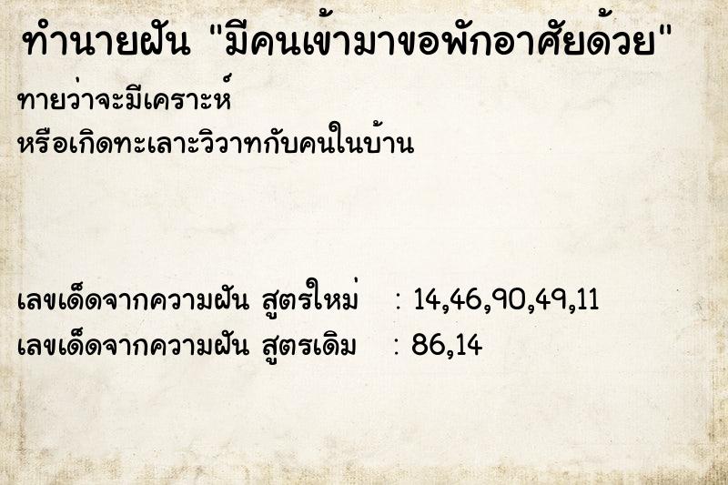 ทำนายฝัน มีคนเข้ามาขอพักอาศัยด้วย  เลขนำโชค 