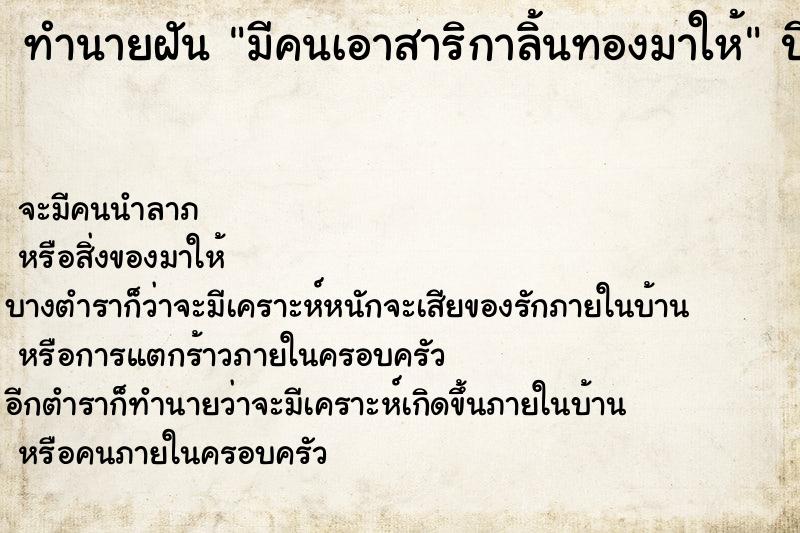 ทำนายฝัน มีคนเอาสาริกาลิ้นทองมาให้  เลขนำโชค 