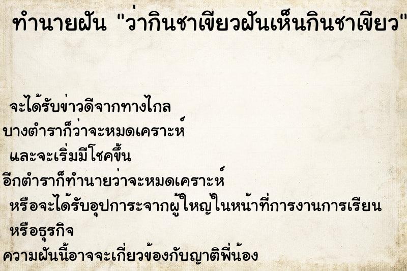 ทำนายฝัน ว่ากินชาเขียวฝันเห็นกินชาเขียว