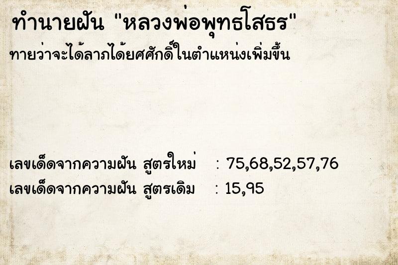 ทำนายฝัน หลวงพ่อพุทธโสธร