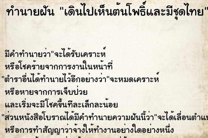 ทำนายฝัน เดินไปเห็นต้นโพธิ์และมีชุดไทย