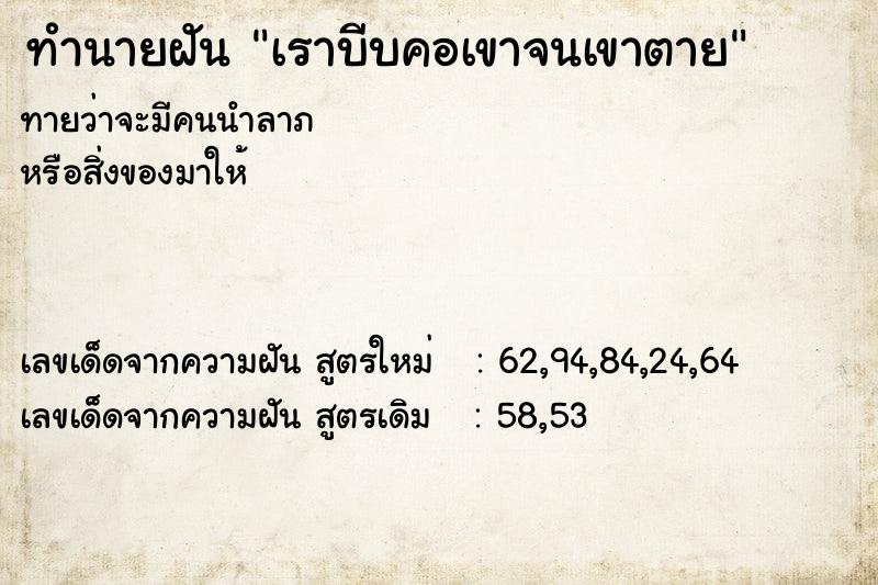 ทำนายฝัน เราบีบคอเขาจนเขาตาย