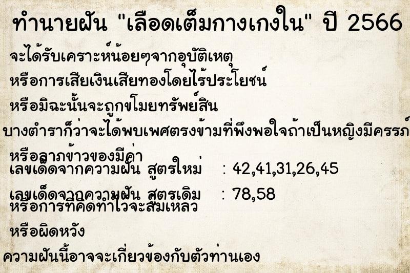 ทำนายฝัน เลือดเต็มกางเกงใน