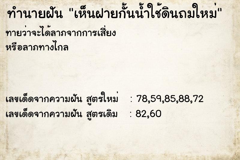 ทำนายฝัน เห็นฝายกั้นน้ำใช้ดินถมใหม่