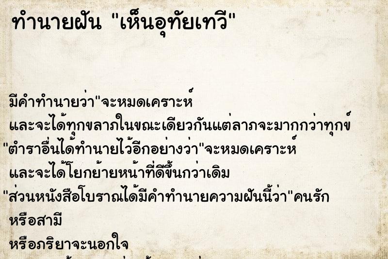 ทำนายฝัน เห็นอุทัยเทวี