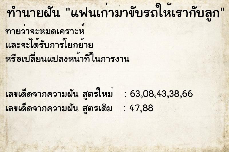 ทำนายฝัน แฟนเก่ามาขับรถให้เรากับลูก