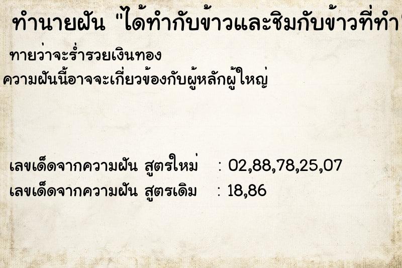 ทำนายฝัน ได้ทำกับข้าวและชิมกับข้าวที่ทำ