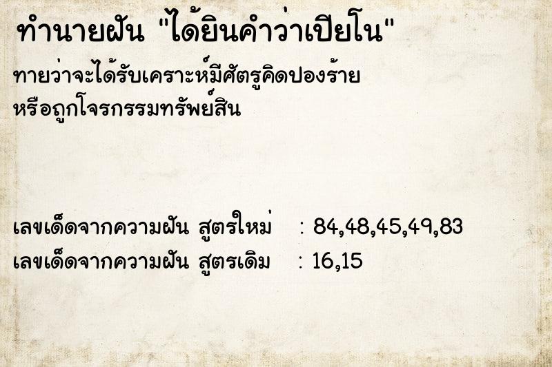 ทำนายฝัน ได้ยินคำว่าเปียโน