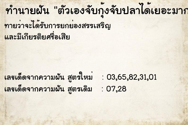 ทำนายฝัน #ทำนายฝัน #ตัวเองจับกุ้งจับปลาได้เยอะมาก  เลขนำโชค 