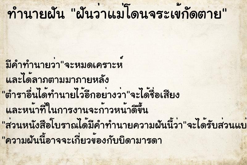 ทำนายฝัน ฝันว่าแม่โดนจระเข้กัดตาย