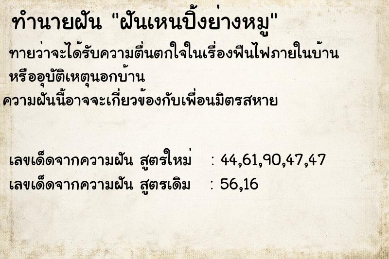 ทำนายฝัน ฝันเหนปิ้งย่างหมู