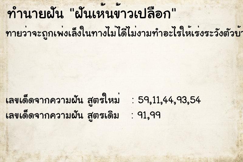 ทำนายฝัน ฝันเห้นข้าวเปลือก  เลขนำโชค 