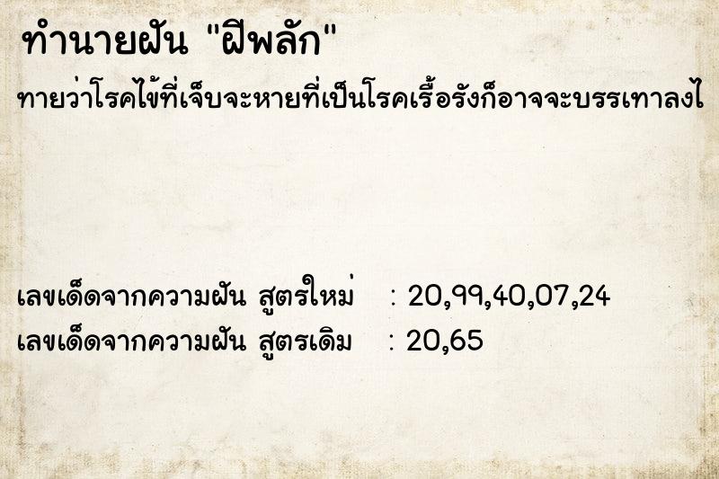 ทำนายฝัน ฝีพลัก