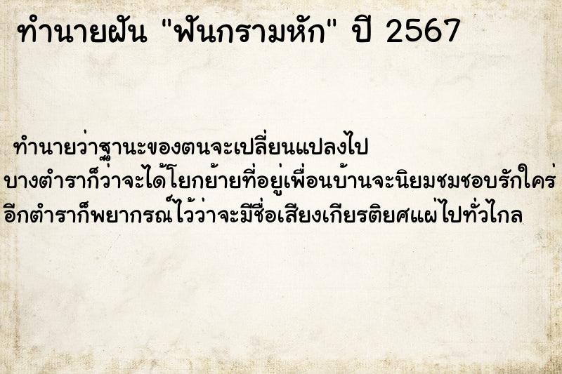 ทำนายฝัน ฟันกรามหัก