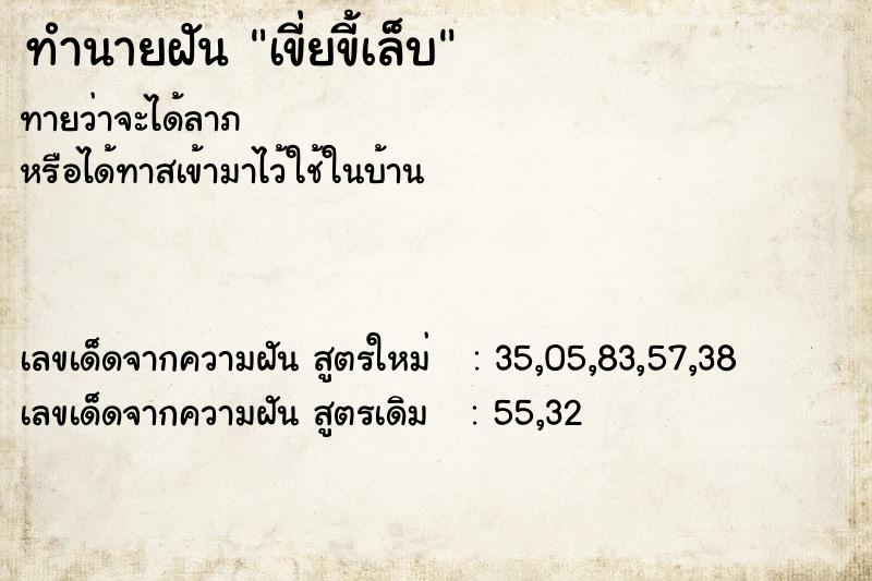 ทำนายฝัน เขี่ยขี้เล็บ  เลขนำโชค 