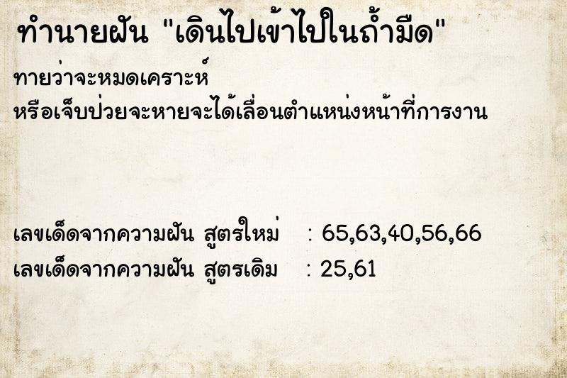 ทำนายฝัน #ทำนายฝัน #ฝันถึงเดินไปเข้าไปในถ้ำมืดๆ  เลขนำโชค 