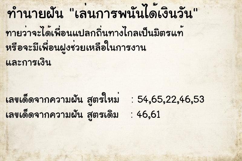 ทำนายฝัน เล่นการพนันได้เงินวัน