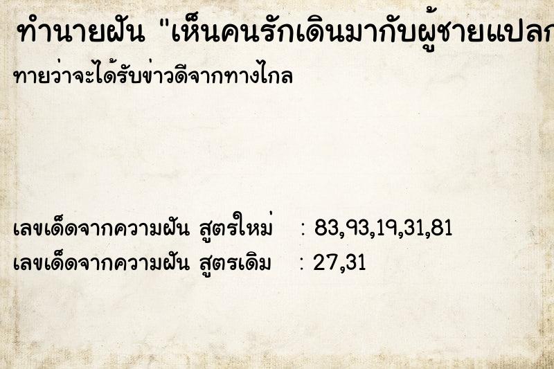 ทำนายฝัน เห็นคนรักเดินมากับผู้ชายแปลกหน้า