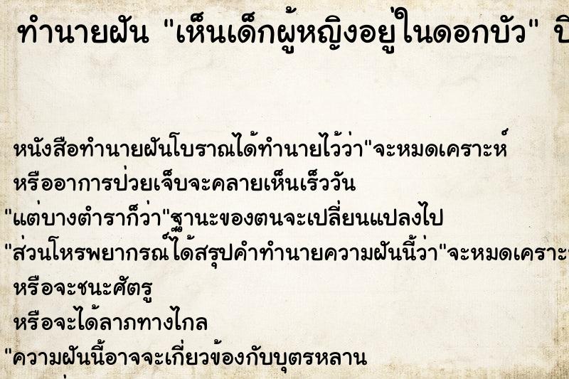 ทำนายฝัน เห็นเด็กผู้หญิงอยู่ในดอกบัว