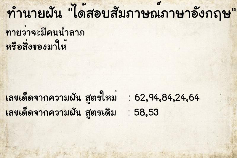 ทำนายฝัน ได้สอบสัมภาษณ์ภาษาอังกฤษ