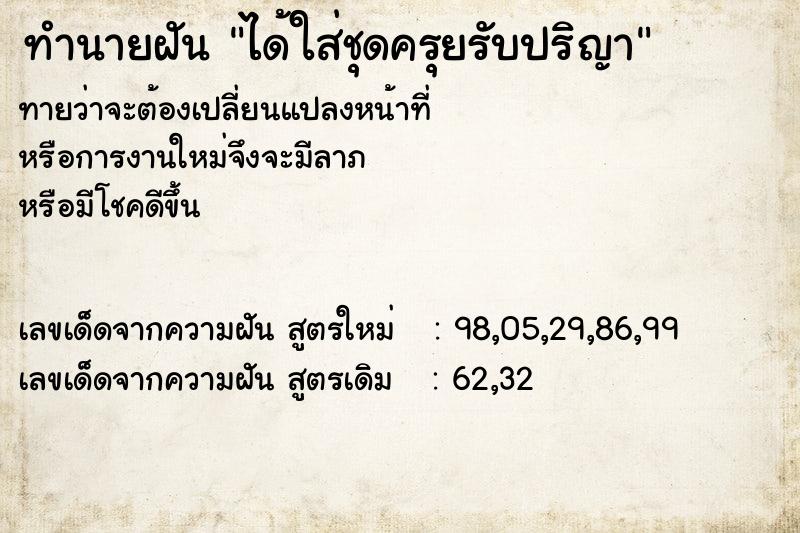 ทำนายฝัน ได้ใส่ชุดครุยรับปริญา