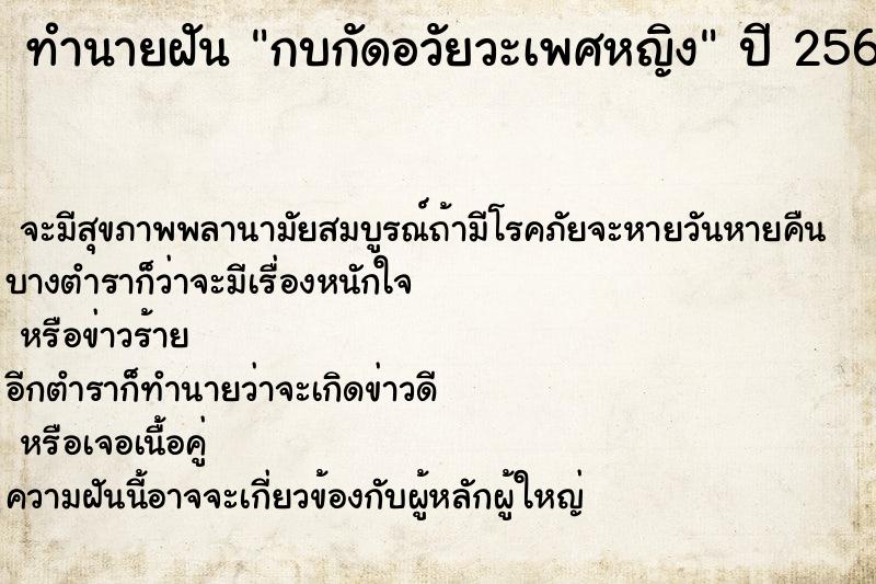 ทำนายฝัน กบกัดอวัยวะเพศหญิง