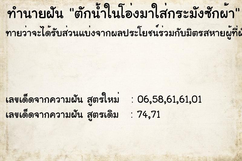 ทำนายฝัน ตักน้ำในโอ่งมาใส่กระมังซักผ้า  เลขนำโชค 