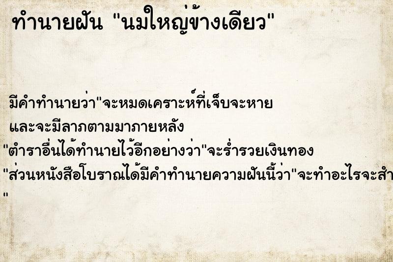 ทำนายฝัน นมใหญ่ข้างเดียว