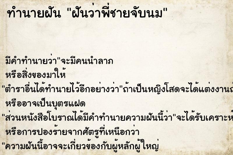 ทำนายฝัน ฝันว่าพี่ชายจับนม