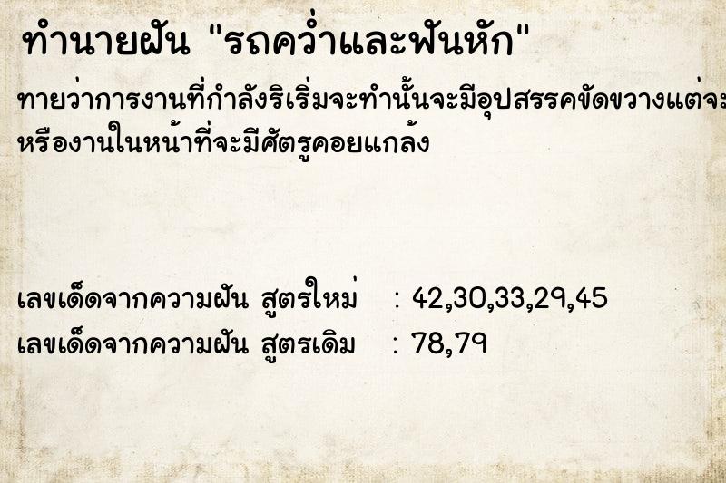 ทำนายฝัน รถคว่ำและฟันหัก