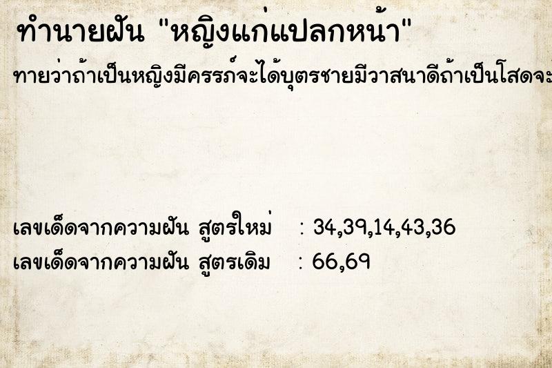 ทำนายฝัน หญิงแก่แปลกหน้า