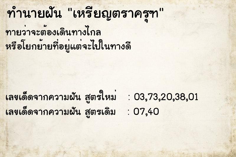 ทำนายฝัน เหรียญตราครุฑ