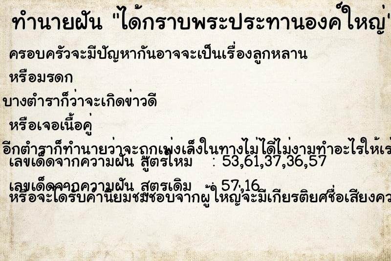 ทำนายฝัน ได้กราบพระประทานองค์ใหญ่