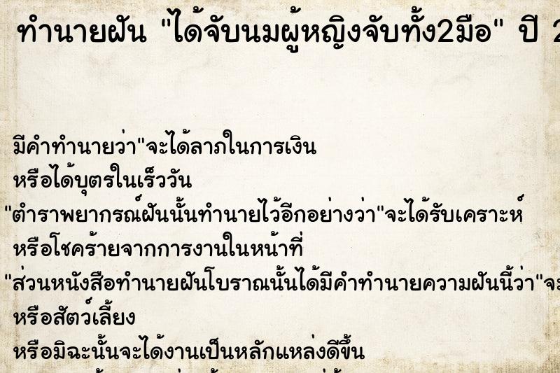 ทำนายฝัน ได้จับนมผู้หญิงจับทั้ง2มือ