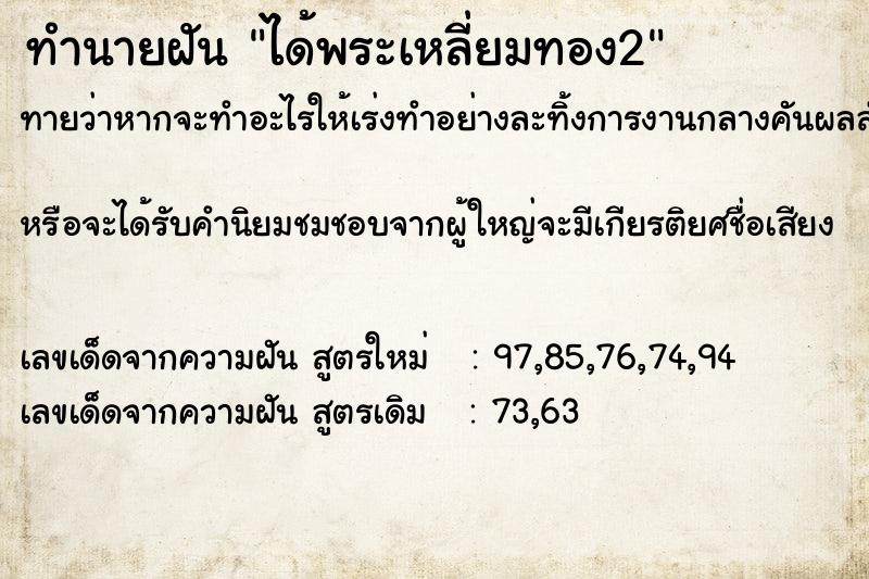 ทำนายฝัน ได้พระเหลี่ยมทอง2