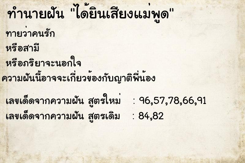 ทำนายฝัน ได้ยินเสียงแม่พูด