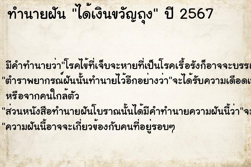 ทำนายฝัน ได้เงินขวัญถุง  เลขนำโชค 