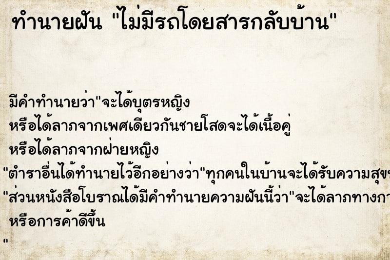 ทำนายฝัน ไม่มีรถโดยสารกลับบ้าน