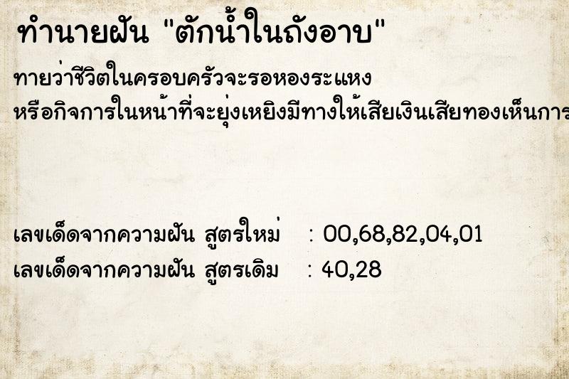 ทำนายฝัน ตักน้ำในถังอาบ