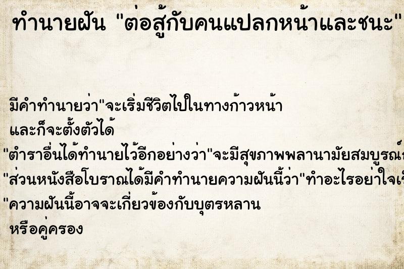 ทำนายฝัน #ทำนายฝัน #ต่อสู้กับคนแปลกหน้าและชนะ  เลขนำโชค 