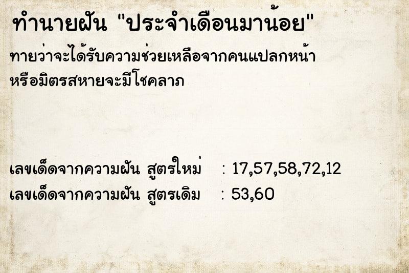 ทำนายฝัน ประจำเดือนมาน้อย