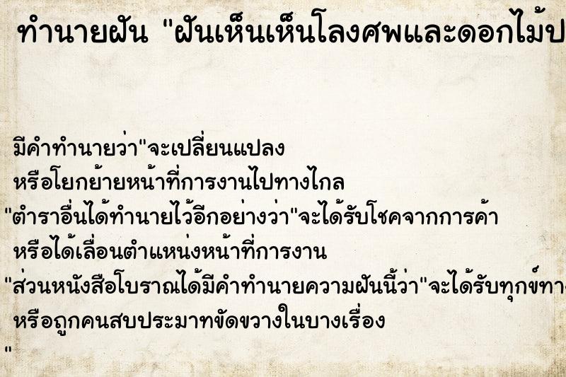 ทำนายฝัน ฝันเห็นเห็นโลงศพและดอกไม้ประดับโลง