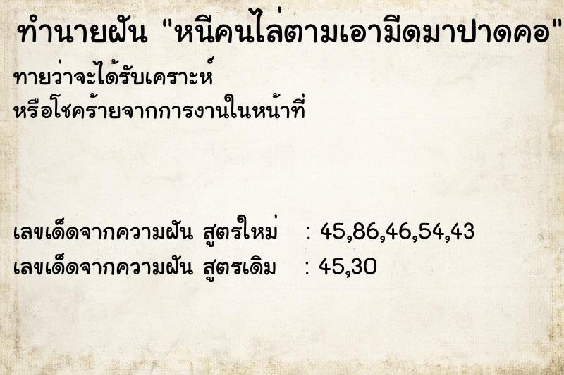 ทำนายฝัน หนีคนไล่ตามเอามีดมาปาดคอ