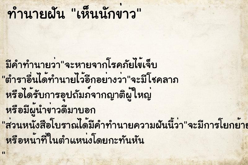 ทำนายฝัน เห็นนักข่าว